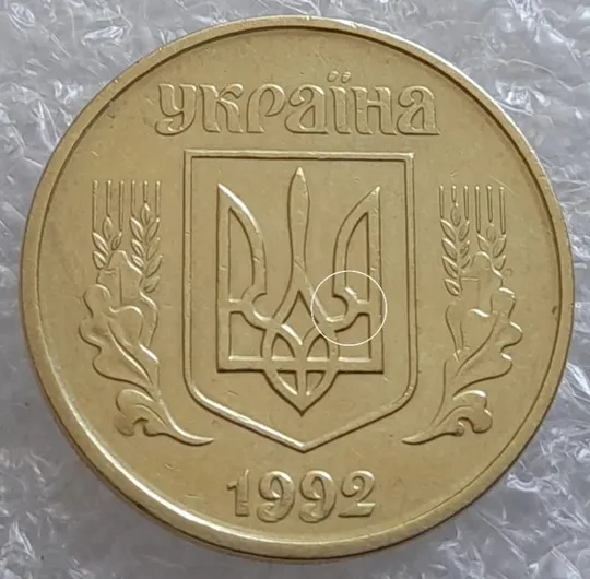 Купити (4091) 25 копійок 1992 2БАм викрошка в тризубі (25 копеек 1992 2БАм брак)