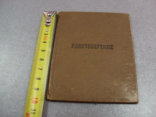 документ удостоверение госкомсельхозтехника 1987 гознак 1982 №5254 Ціна