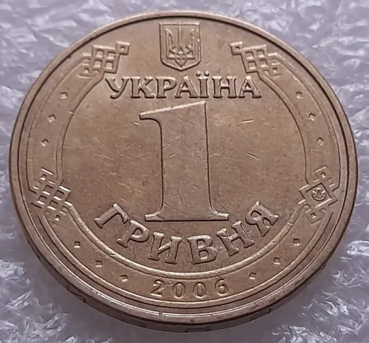(748) 1 гривня 2006 зминання (здвоєння) "..ИМИ...ВЕ" на реверсі (1 гривна 2006 брак) Торговий майданчик