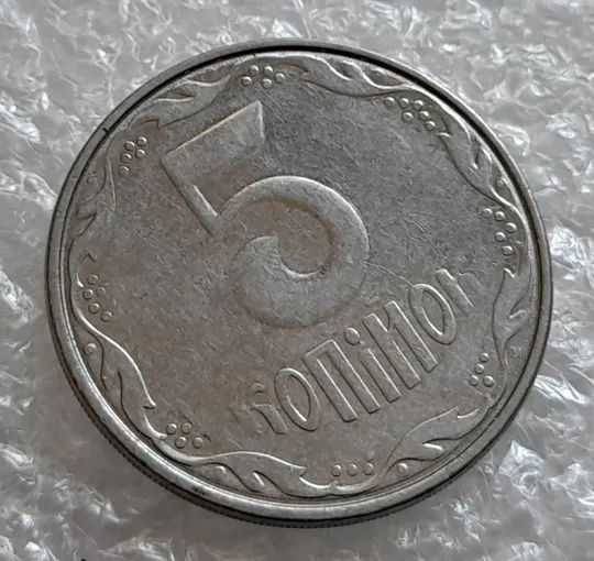 Купити (4187) 5 копійок 2007 брак "крокодил" на аверсі, круговий виробіток штампа на реверсі /5 копеек 2007