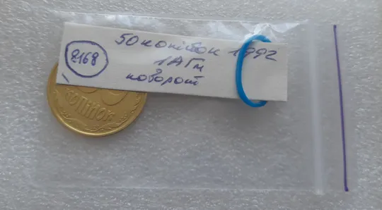 (8168) 50 копійок 1992 1АГм поворот (порушення соосності) (50 копеек 1992 1АГм брак сдвиг) Інтернет-аукціон