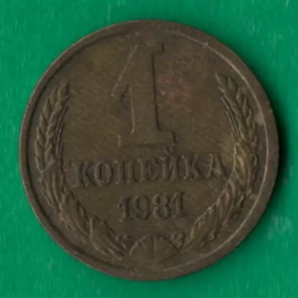 фото, 1 копійка 1981 року СРСР [М]