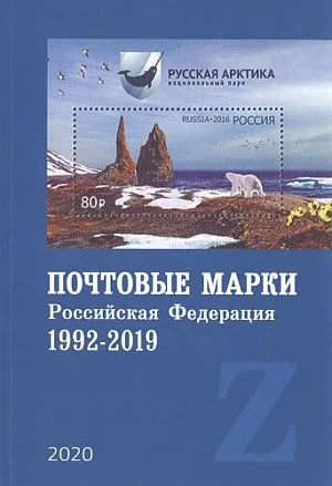 фото, 2020 - СК - Загорский - Каталог почтовых марок РФ 1992-2019 - *.pdf