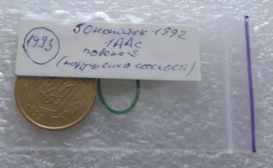 (1993) 50 копійок 1992 1ААс поворот (порушення соосності) (50 копеек 1992 1ААс брак сдвиг) Інтернет-аукціон