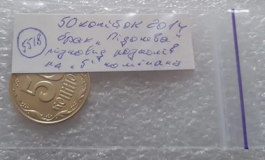 (5518) 50 копійок 2014 різновид розколів на цифрі &quot;5&quot; номіналу (брак підошва) (50 копеек 2014) Характеристики