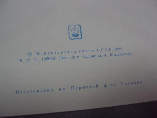 конверт основоположник украинской музыки лысенко 1992 шмидштейн №23 Продаж