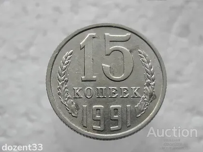 фото, 15 копійок 1991 рік СССР " М " (335)