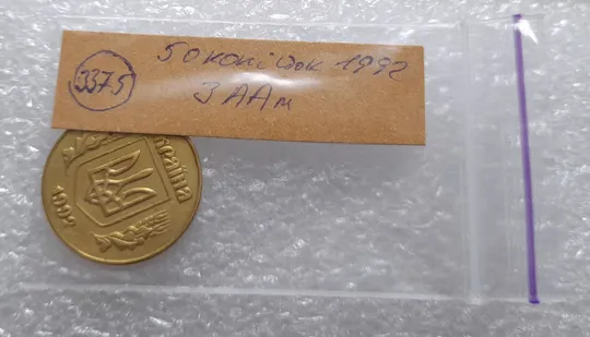 (3375) 50 копійок 1992 3ААм (50 копеек 1992 3ААм) Продаж