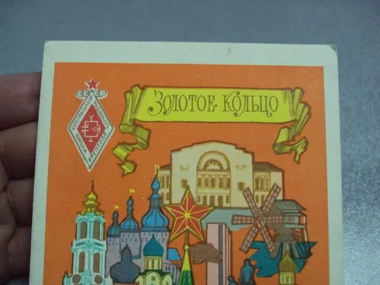 карточка радиообмена QSL золотое кольцо 1981 №2383 З аукціону