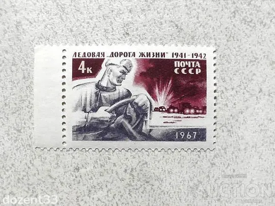 Поштова марка СССР &quot; Льодова Дорога життя (1941-1942) в період блокади Ленінграда &quot; 1967 рік ** Ціна