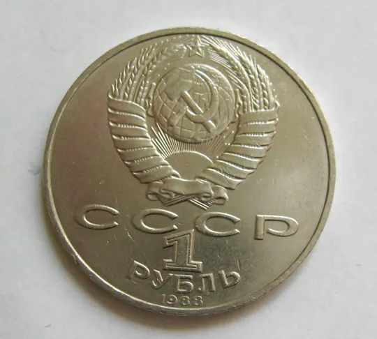 Купити 1 руб. СРСР - СССР = 1988 р. = ТОЛСТОЙ \*