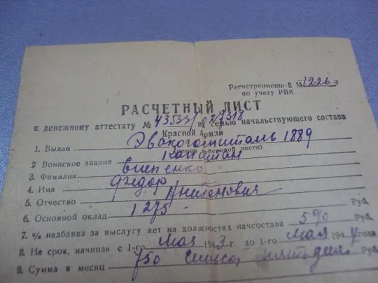 расчетный лист к денежному аттестату 1943 №10950 Де купити