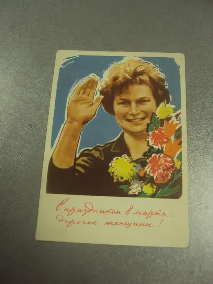 фото, открытка сурьянинов 8 марта терешкова 1963 №12853