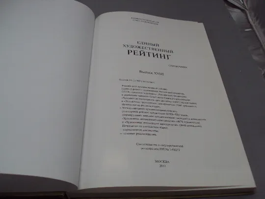 Книга справочник Единый художественный Рейтинг российский и международный 2011 год №15468 З аукціону