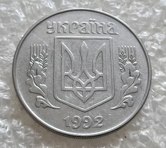 (7648) 5 копійок 1992 поворот (порушення соосності) (5 копеек 1992 брак сдвиг) Продаж