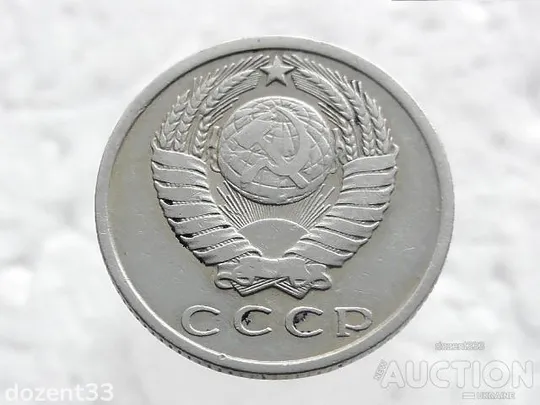 Купити 15 копійок 1961 рік СССР (34)