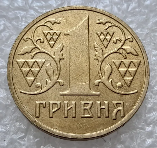 (4688) 1 гривня 2003 роздвоєний, ступінчастий кант на реверсі (1 гривна 2003 брак) Ціна