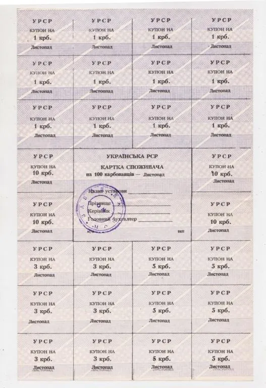 КАРТКА СПОЖИВАЧА = 100 крб. = ЛИСТОПАД = типографія 2КП Ціна