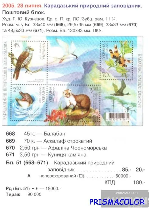 Купити ** УКРАИНА 2005 N668-671 (b51) блок Фауна Карадагский заповедник! !