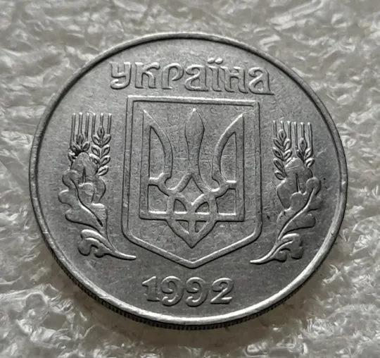 (1430) 5 копійок 1992 розкол на реверсі від канту між 4 та 5 гр. (1 варіант) (5 копеек 1992) Інтернет-аукціон