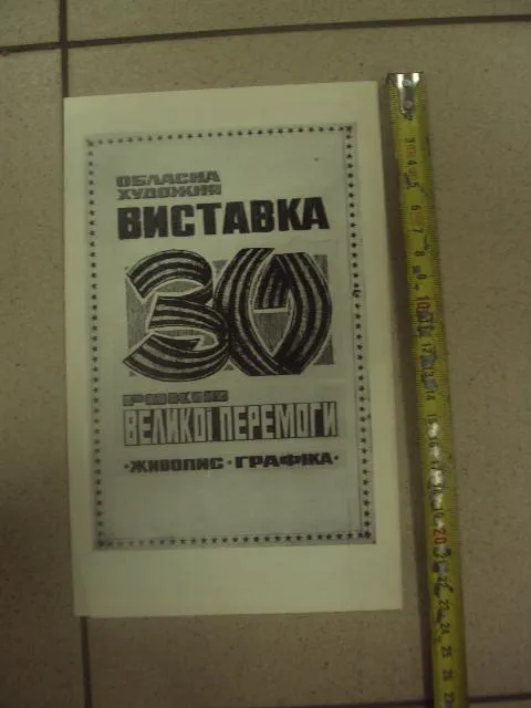 буклет выставка 30 лет великой победы живопись графика хмельницкий 1975 №8317 Ціна