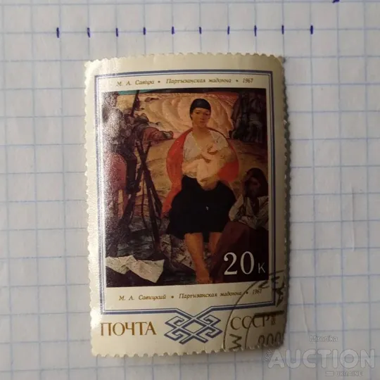 Марка - Партизанская мадонна 1967 М.А.Савицкий Продаж