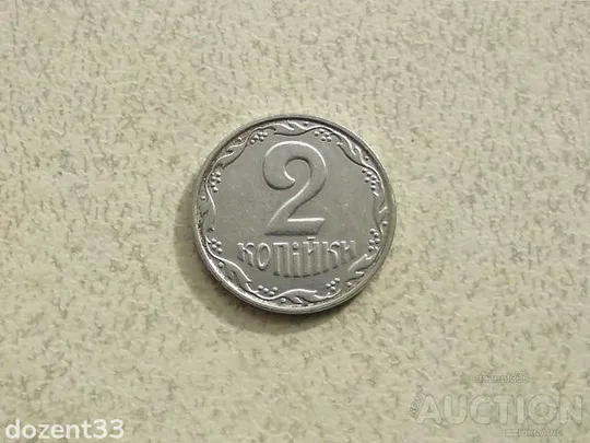 2 копійки 2004 рік Україна 1ДА (895+) Ціна