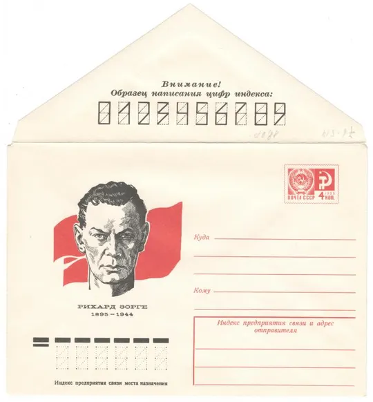 Рихард Зорге. ХМК. 1976 рік. СРСР Ціна