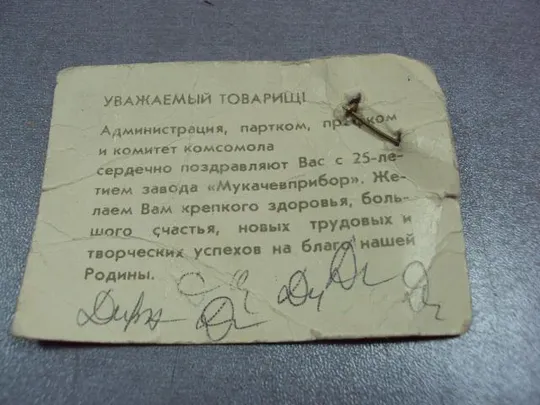 знак 25 лет мукачевприбор с документом №10581 Продаж