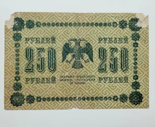 Купити 250 рублів 1918 року, громадянська війна