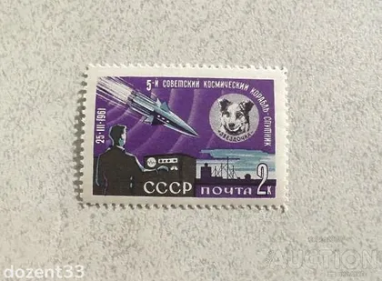 фото, Поштова марка СССР " Космос " 1961 рік **