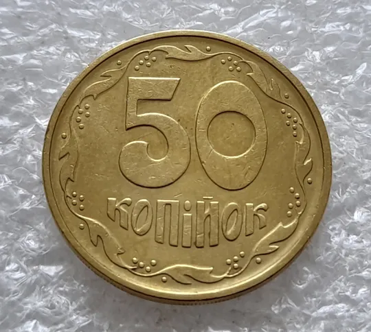 (2535) 50 копійок 1994 2АЕм поворот (порушення соосності) (50 копеек 1994 2АЕм брак сдвиг) З аукціону