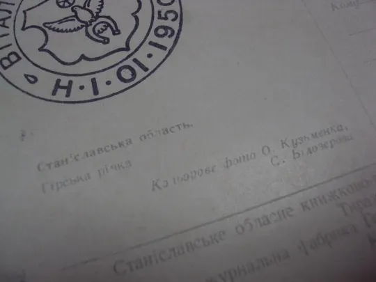 Открытка Станиславская область Горная река фото Кузьменка, Билозерова 1960 №1146 З аукціону