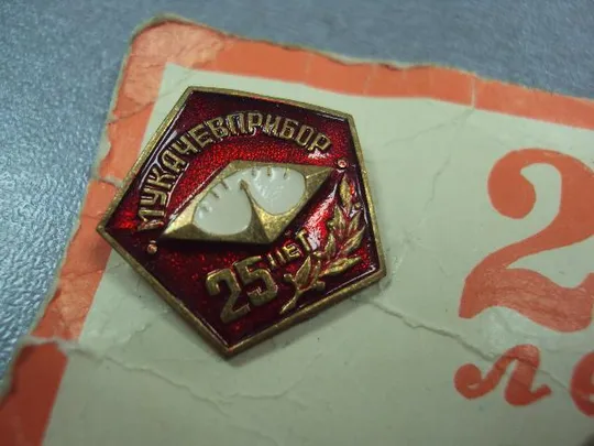 Купити знак 25 лет мукачевприбор с документом №10581