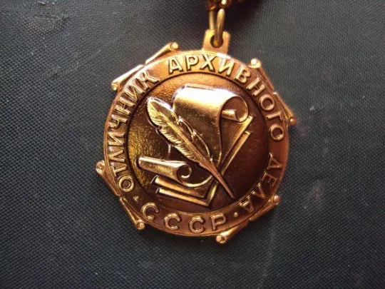Купити знак отличник архивного дела СССР №10152