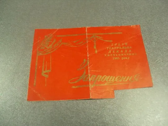 открытка приглашение смотр 50 лет октября хмельницкий 1965 №10795 Ціна