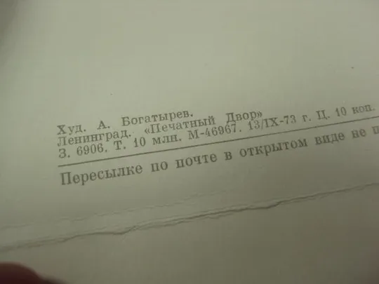 открытка богатырев приглашаем на свадьбу 1973 №11378м Продаж
