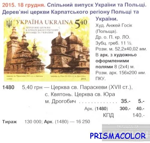 Купити ** УКРАЇНА 2015 марка Дерев&#039;яні церкви карпатського регіону України і Польщі