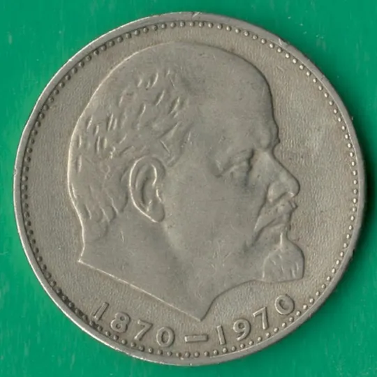 1 рубль 1970 року СРСР. 100 років з дня народження В.І. Леніна [М] Ціна