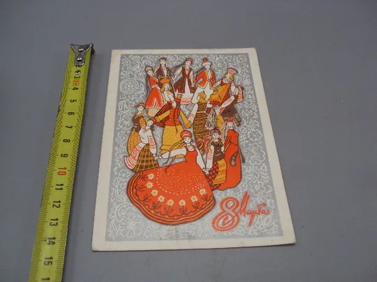 Открытка 8 марта танец народов девушки в национальных костюмах художник Б. Пармеев 1973 год №17946 Ціна