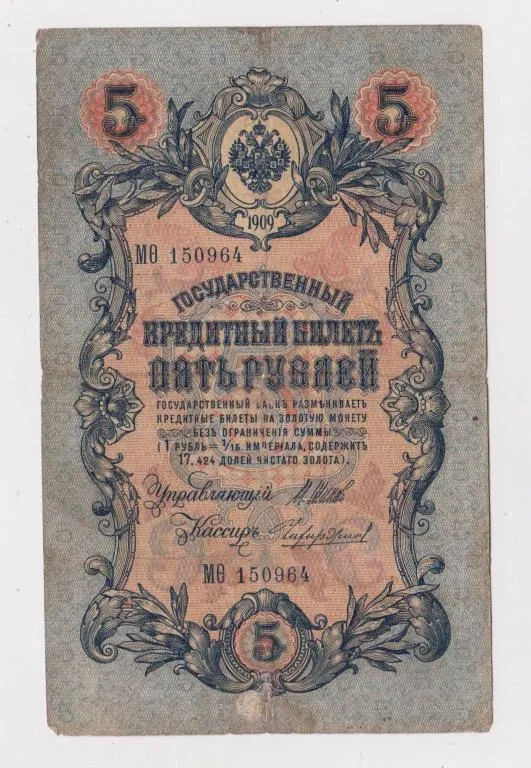 5 руб. = 1909 г. = ШИПОВ - ЧИХИРЖИН = РОССИЯ = серия МѲ Ціна