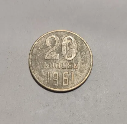 фото, СССР 20 копеек 1961 год