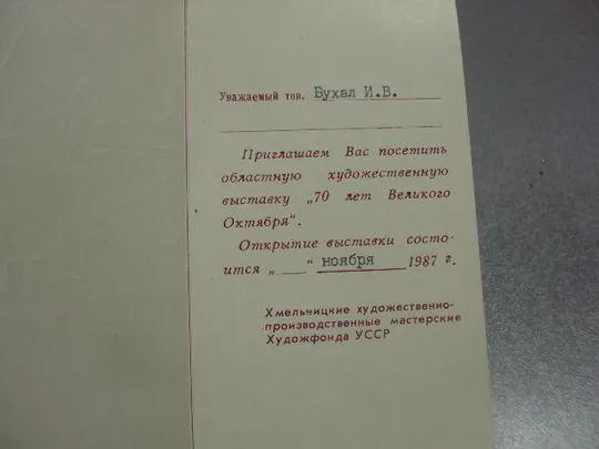 открытка приглашение художественная выставка хмельницкий 1917-1987 1987 №12687м Продаж