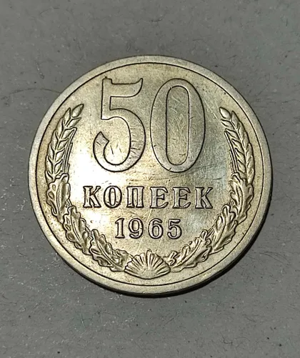 фото, СССР 50 копеек 1965 год