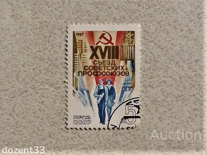 фото, Поштова марка СССР " XVIII з'їзд профспілок СРСР " 1987 рік