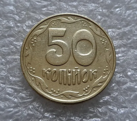 (5538) 50 копійок 1992 1БАм з підшліфовкою реверса (50 копеек 1992 брак) Ціна