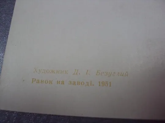 открытка утро на заводе 1961 бегуглий №9001 З аукціону