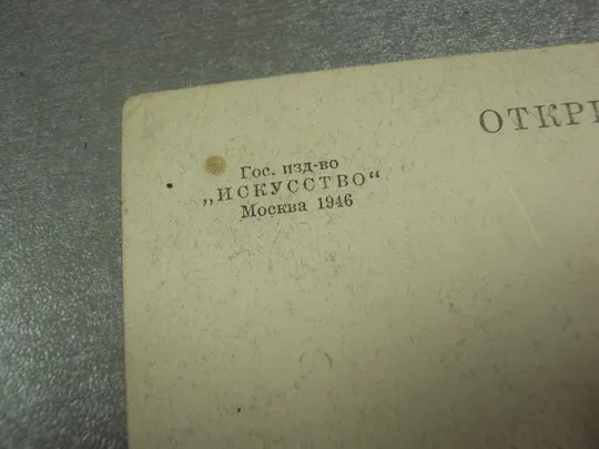 открытка ленинград здание биржир 1946 №10278м Продаж