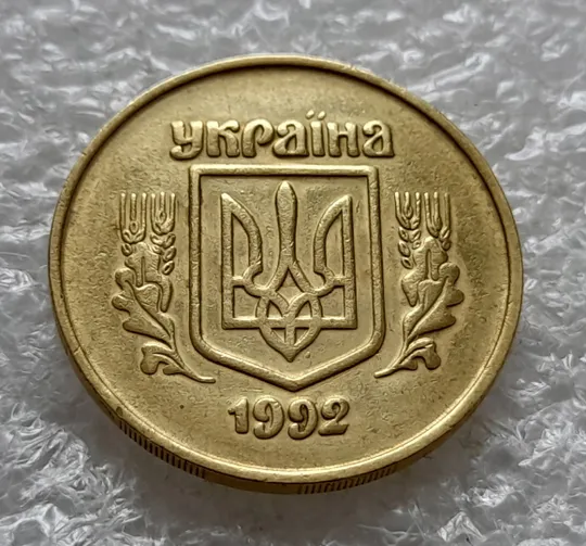 Купити (6445) 50 копійок 1992 2.2ААм викрошка на аверсі в площині тризуба (1тип) (50 копеек 1992 2.2ААм)