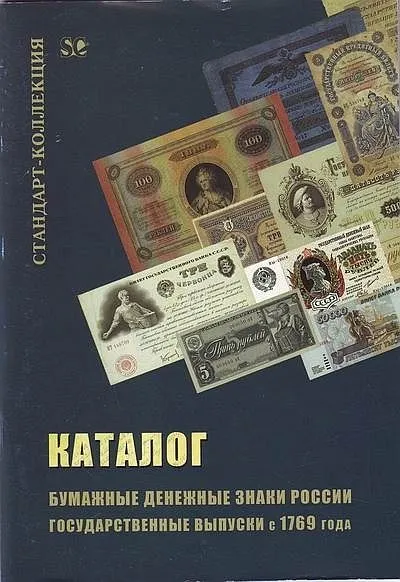 фото, Загорский - Бумажные дензнаки России с 1769 - *.pdf